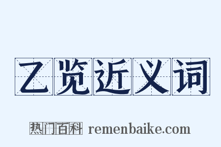 乙览近义词是什么意思的图片